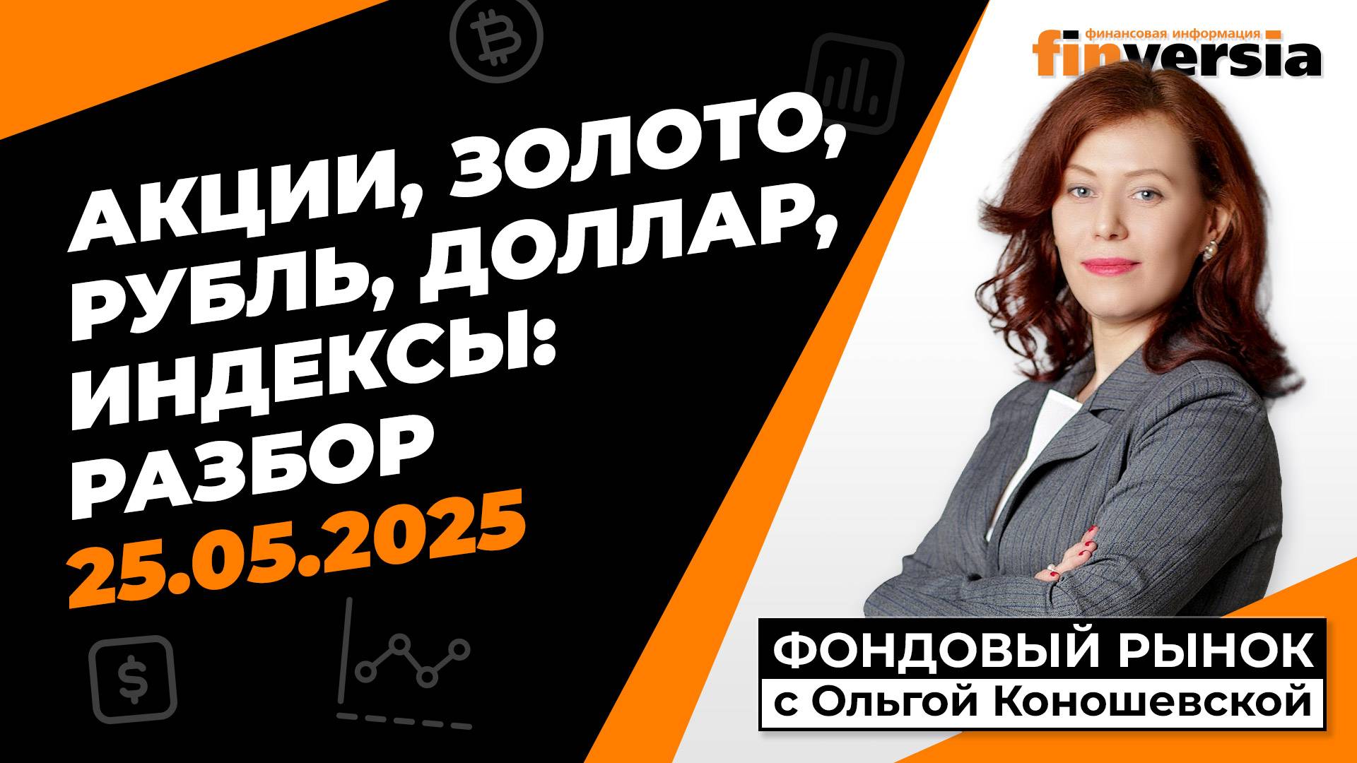 Фондовый рынок с Ольгой Коношевской - 25.05.2025