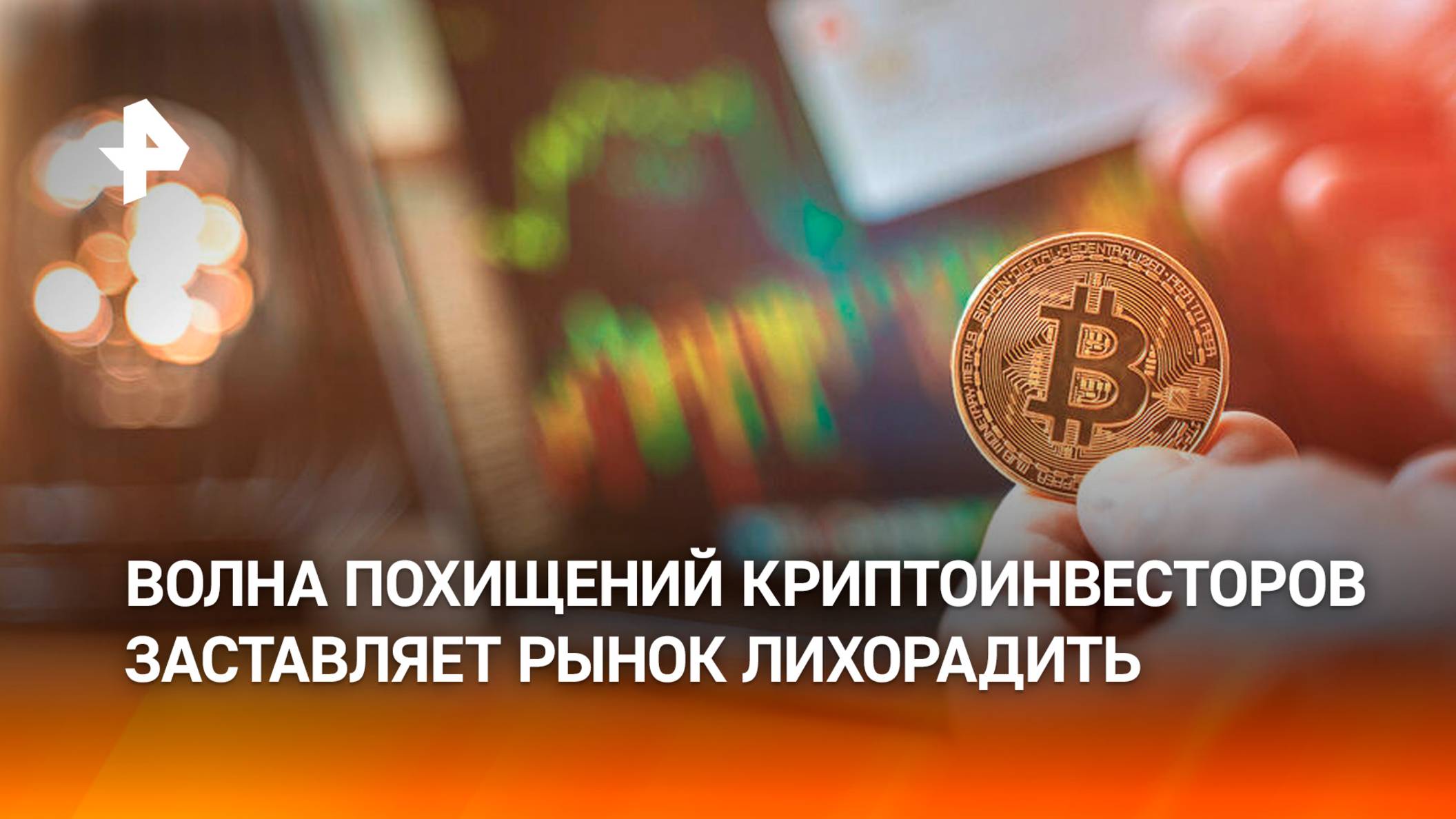 Волна похищений криптоинвесторов вызвала панику на рынке цифровых валют