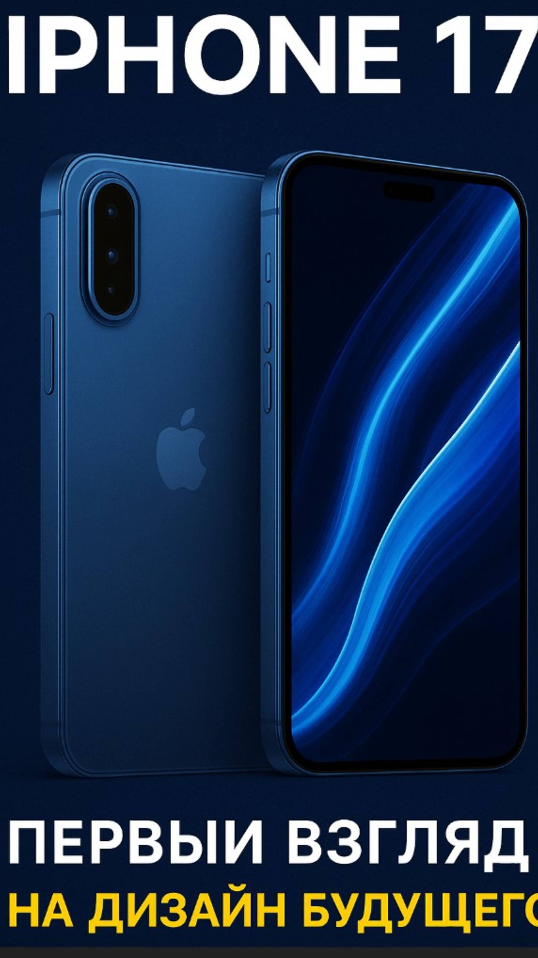 Шок ! iPhone 17: Первый взгляд на дизайн будущего #iphone #iphone17