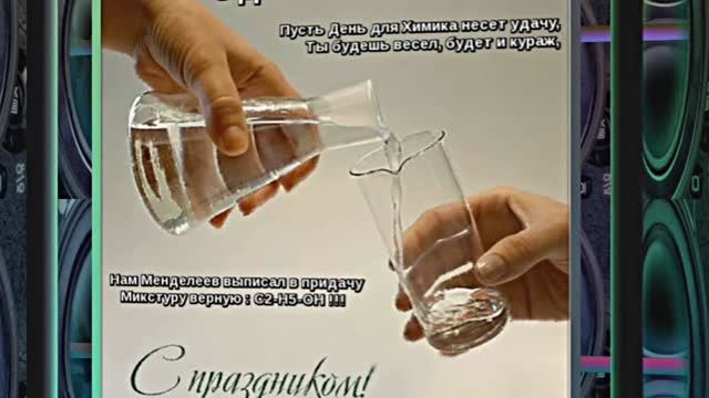 С Днём Химика!!! Поздравление Химиков всех поколений 1 от Киностудии Мудрого Кота Тимофея!