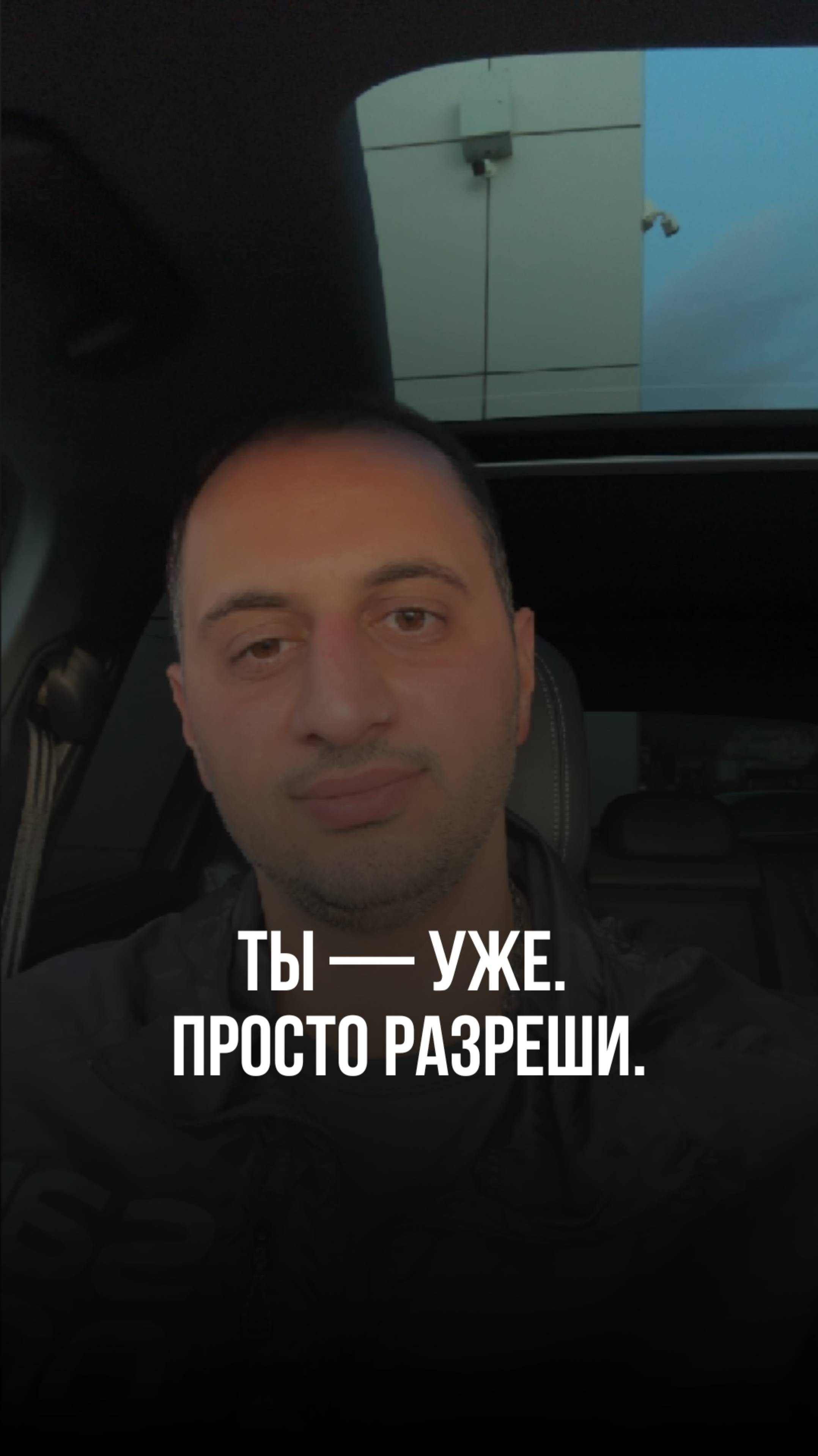 Ты — уже. Просто разреши. #привычки #саморазвитие #мышление #бизнес