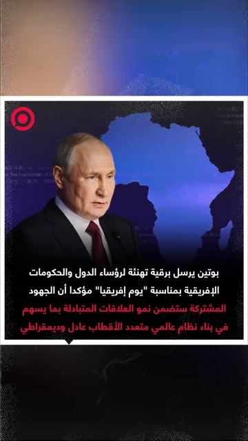 بوتين يهنئ قادة الدول والحكومات الإفريقية بـ_يوم إفريقيا_