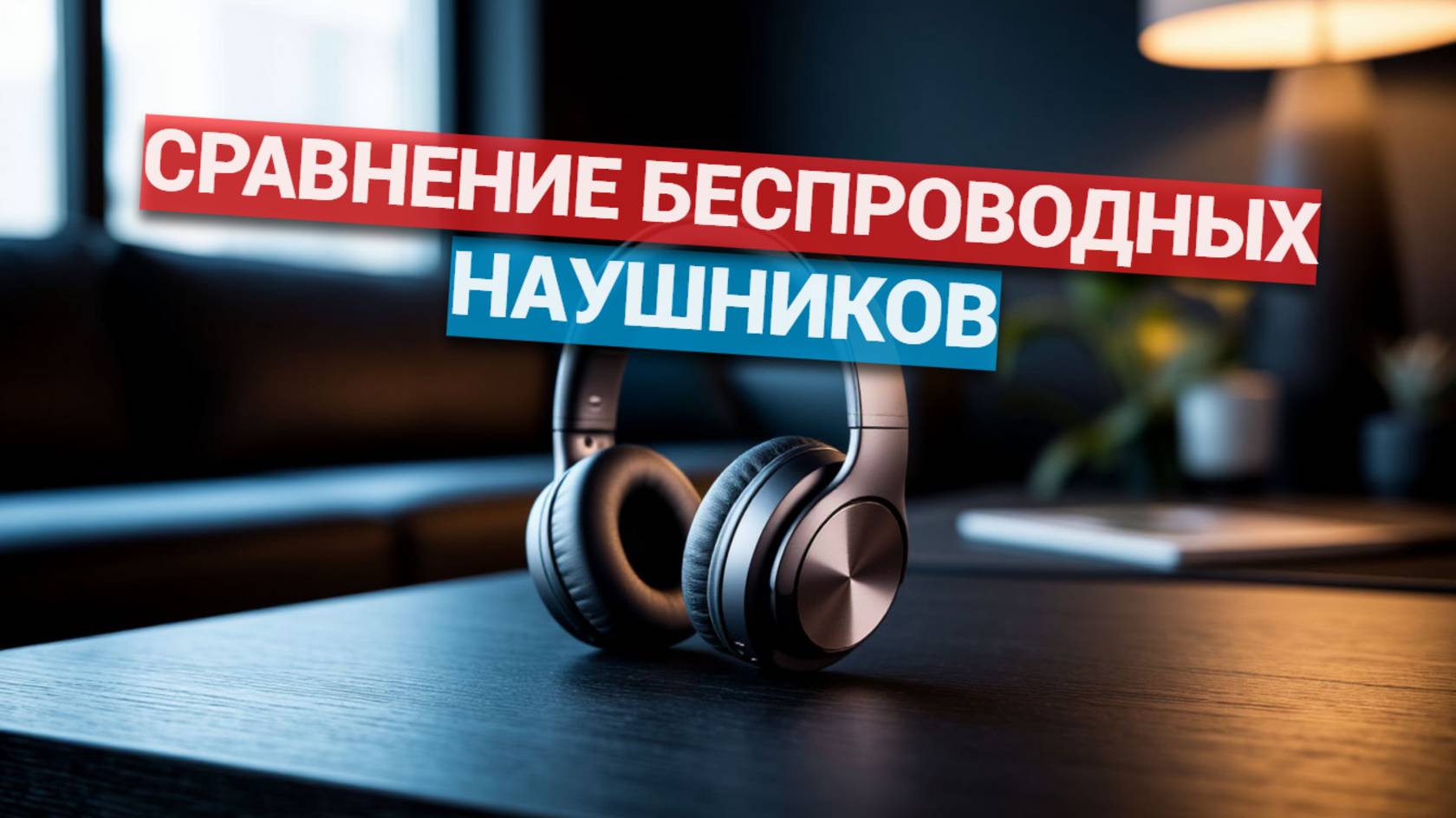 Сравнение беспроводных наушников: Какой лучше купить? 🔍 Обзор ТОП-5 лучших вариантов 2025 года! ⭐