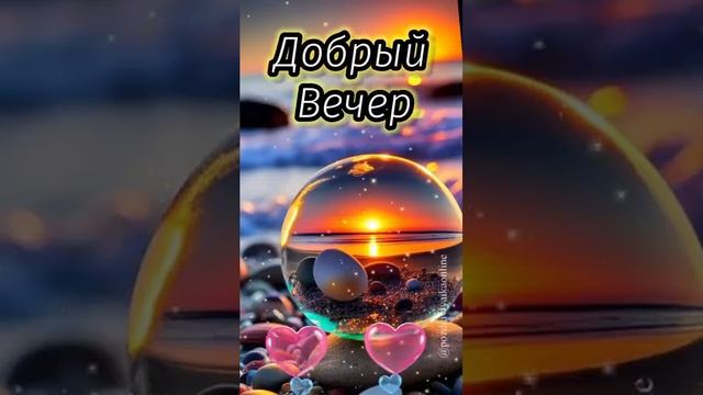 Добрый вечер(3)