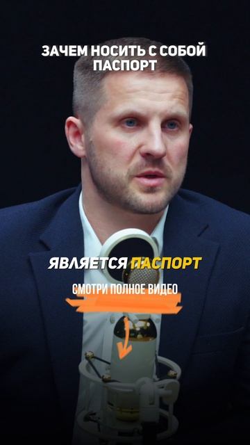 ЗАЧЕМ носить с собой ПАСПОРТ. Секреты уголовного адвоката.
