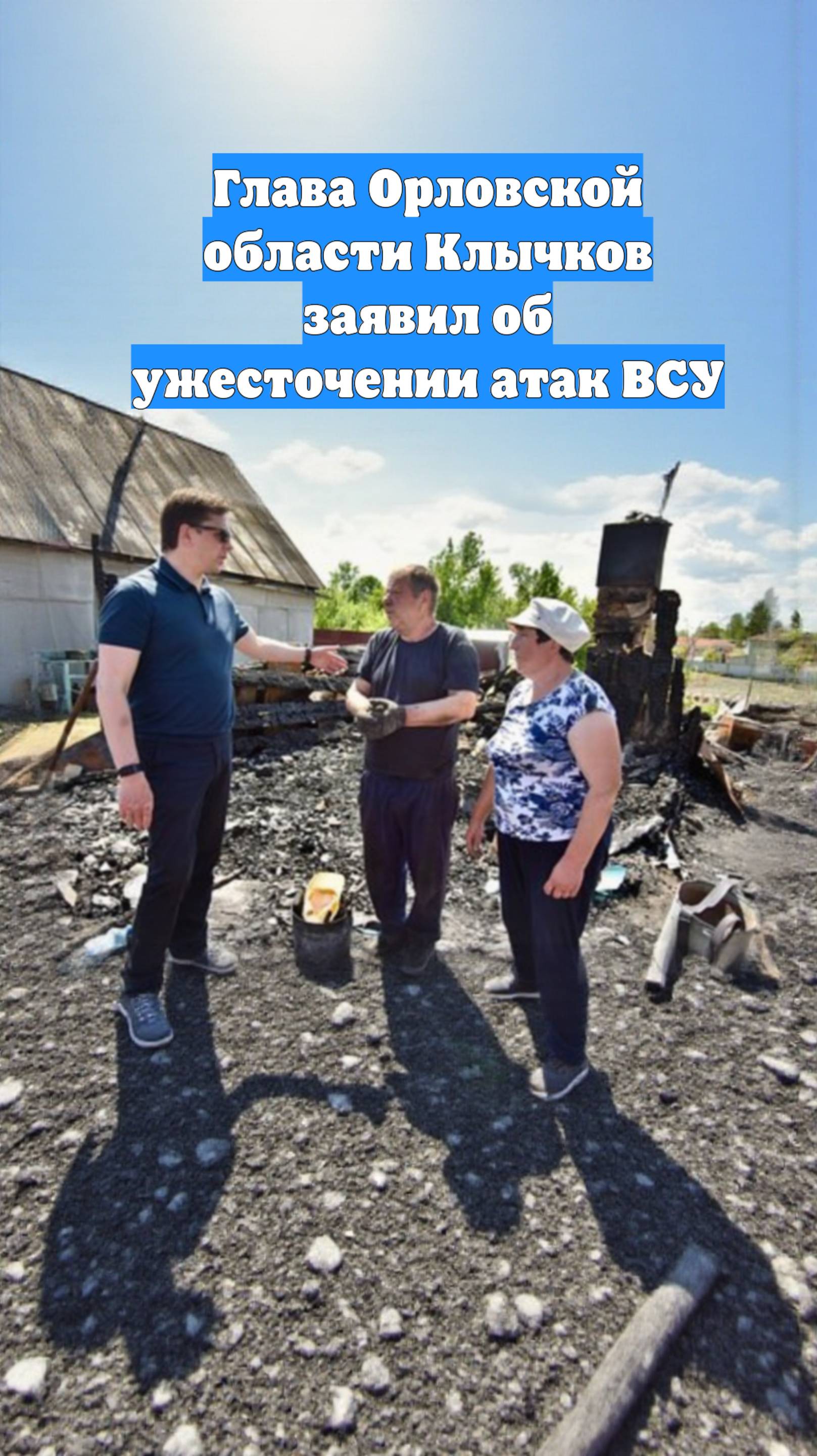 Глава Орловской области Клычков заявил об ужесточении атак ВСУ