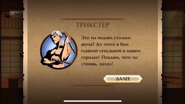 МУЖЛАН С НЮНЧАКАМИ В ШАДОУ ФАЙТ 2 / ВЫПЕНДРЁЖНИК ТРИКСТЕР В SHADOW FIGHT 2 / БОЙ С ТЕНЬЮ 2 / ДРАКА