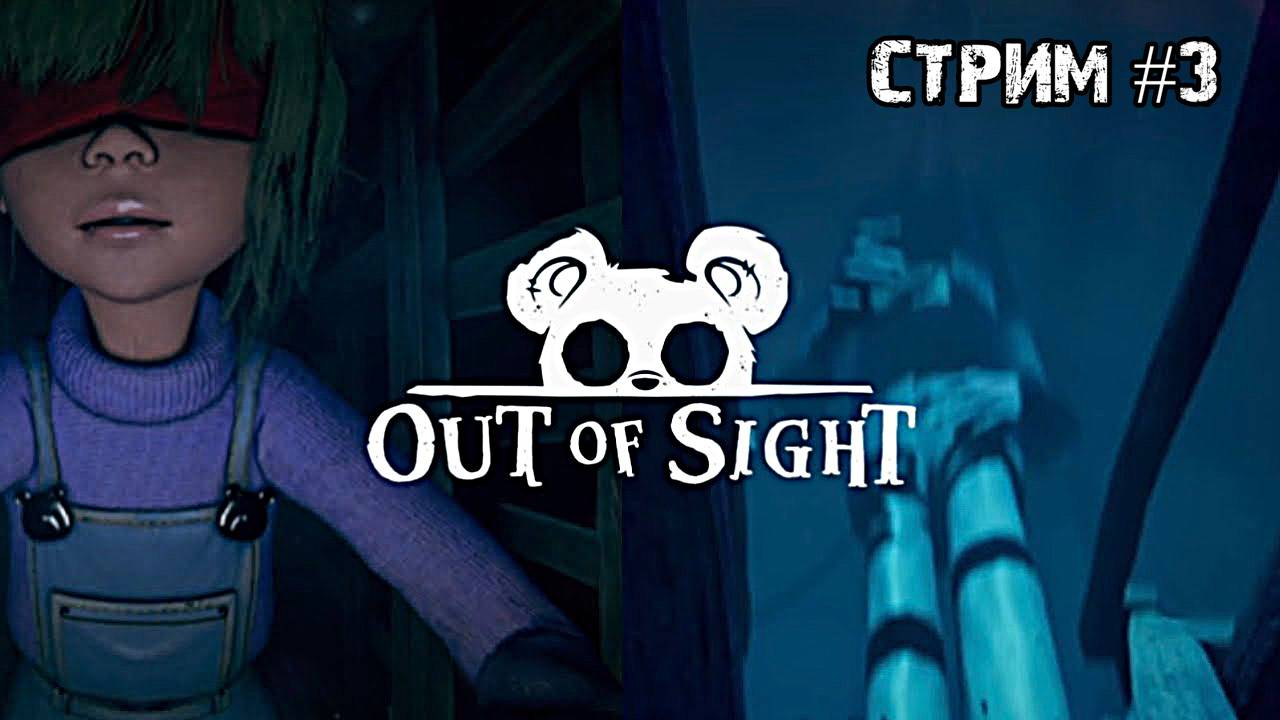 Финал\Out of sight \Стрим #3