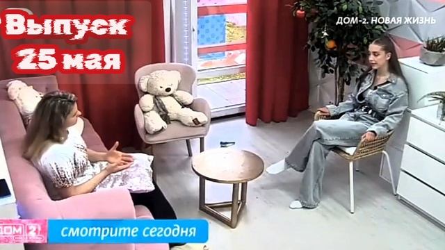 Дом-2 После заката 7575 день 25 мая смотреть онлайн 25.05.25 дневной вечерний ночной эфир свежие