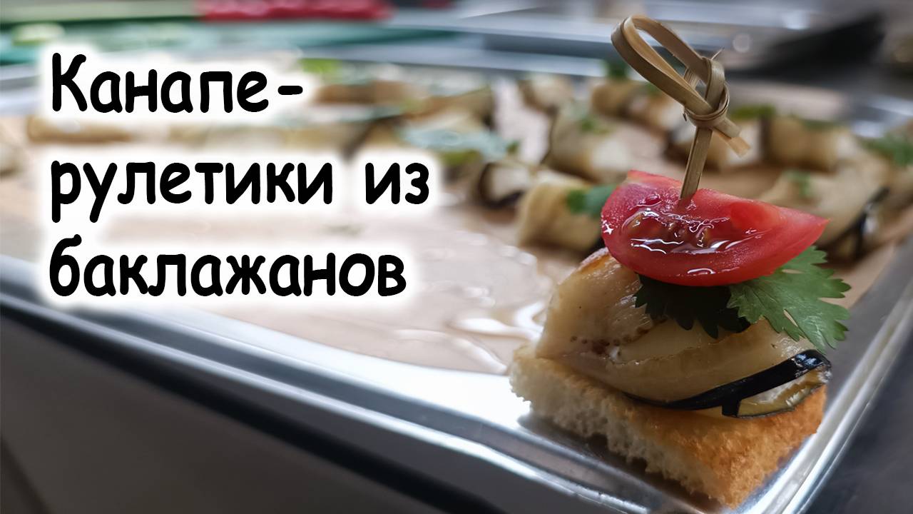Канапе рулетики из баклажанов