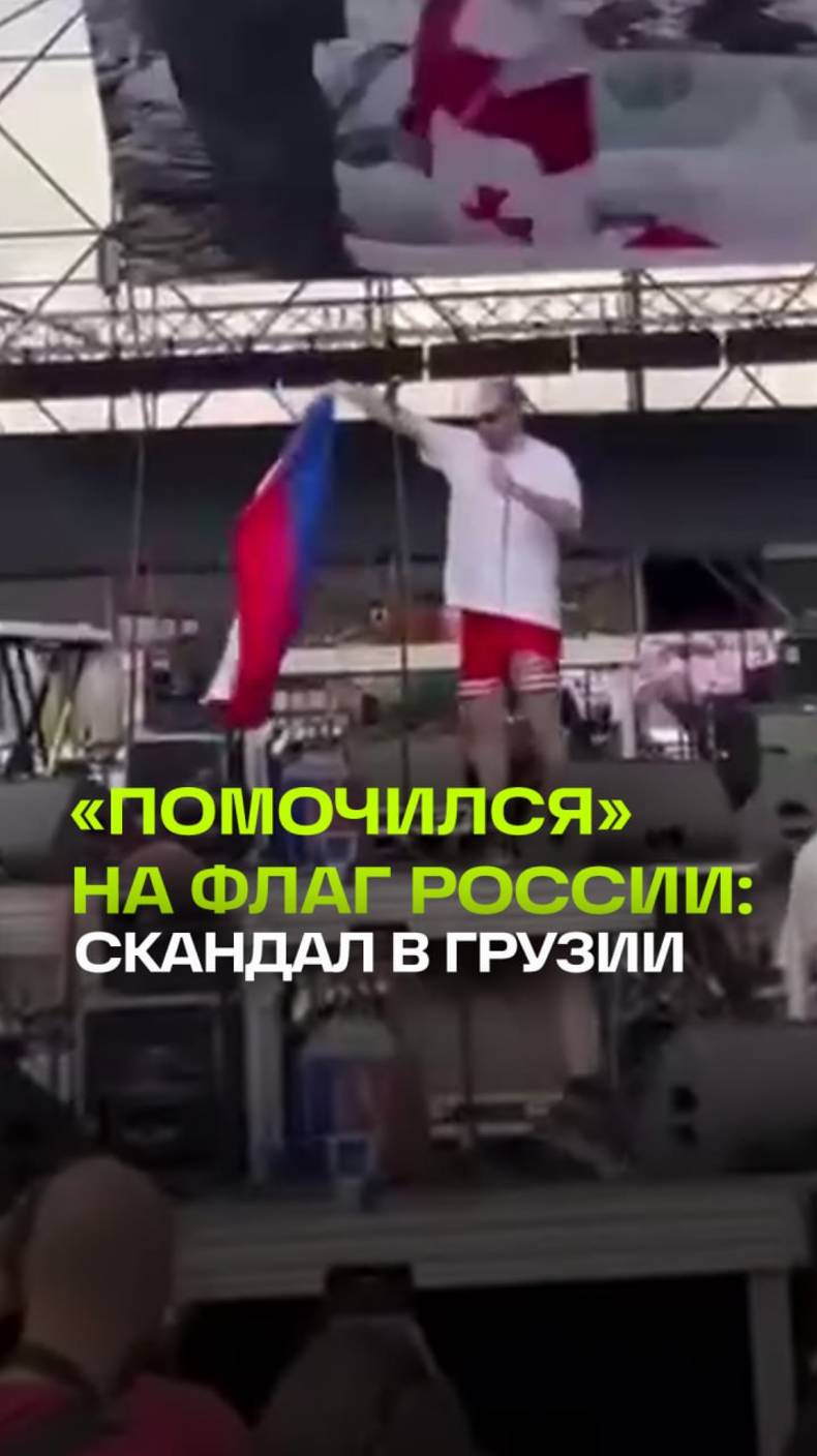 Грузинский певец выбросил флаг России в мусорку и сымитировал над ним надругательство.