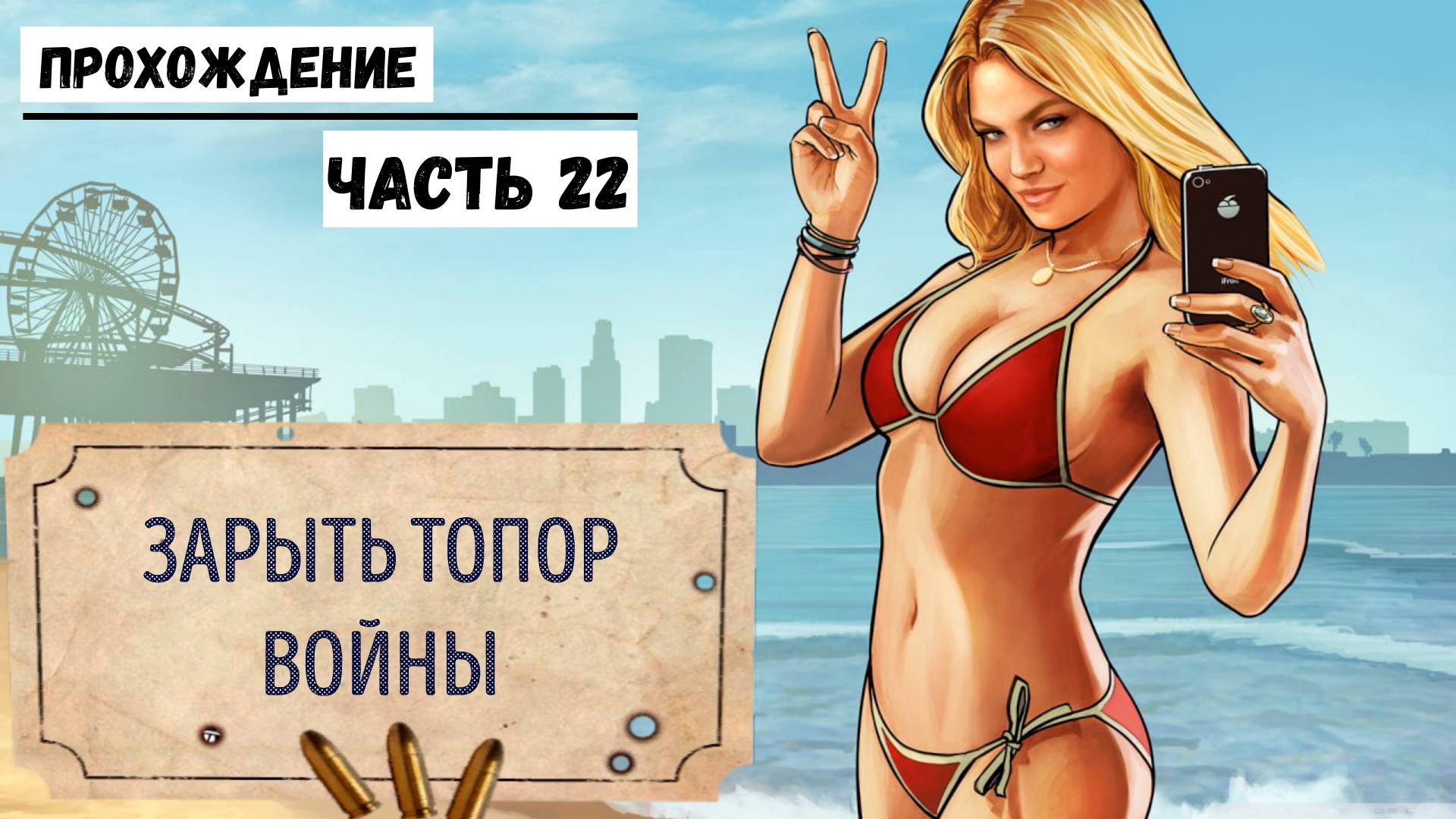 GTA-5 Прохождение сюжета №22 Зарыть топор войны