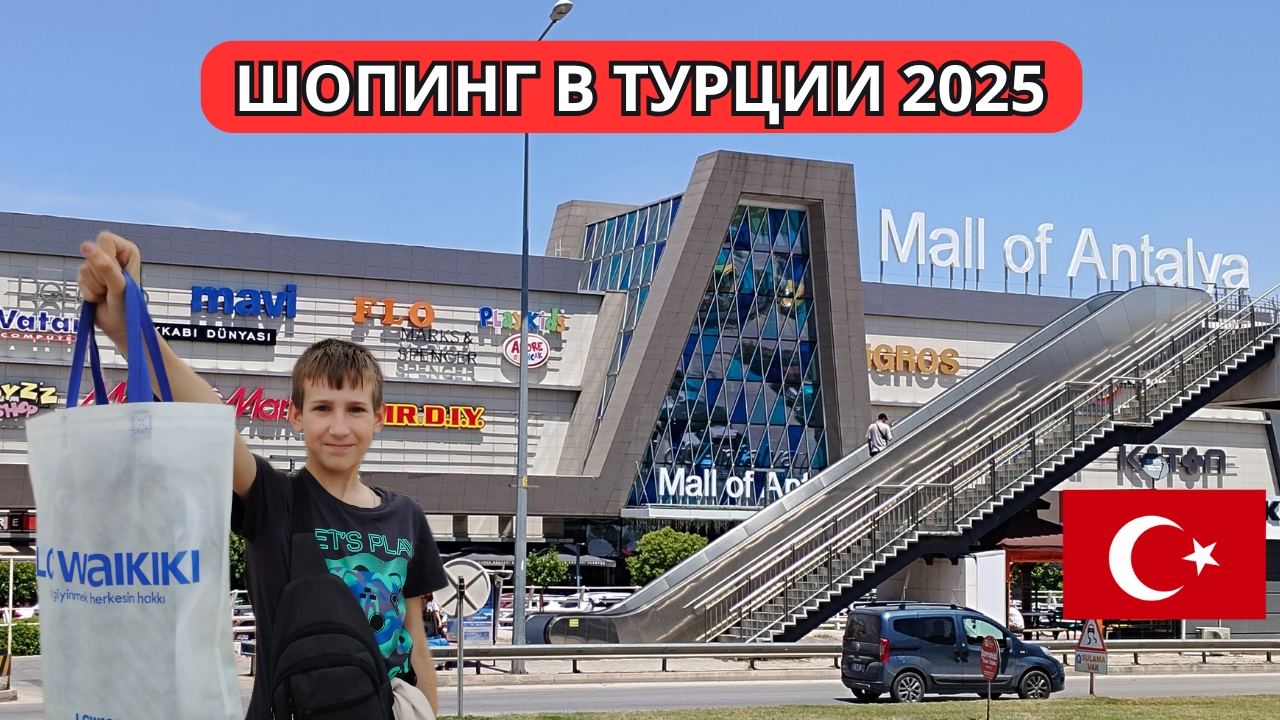 ШОПИНГ в АНТАЛИИ: аутлет Vs обычные магазины – СТОИТ ЛИ ЕХАТЬ? Наши покупки и реальные цены!