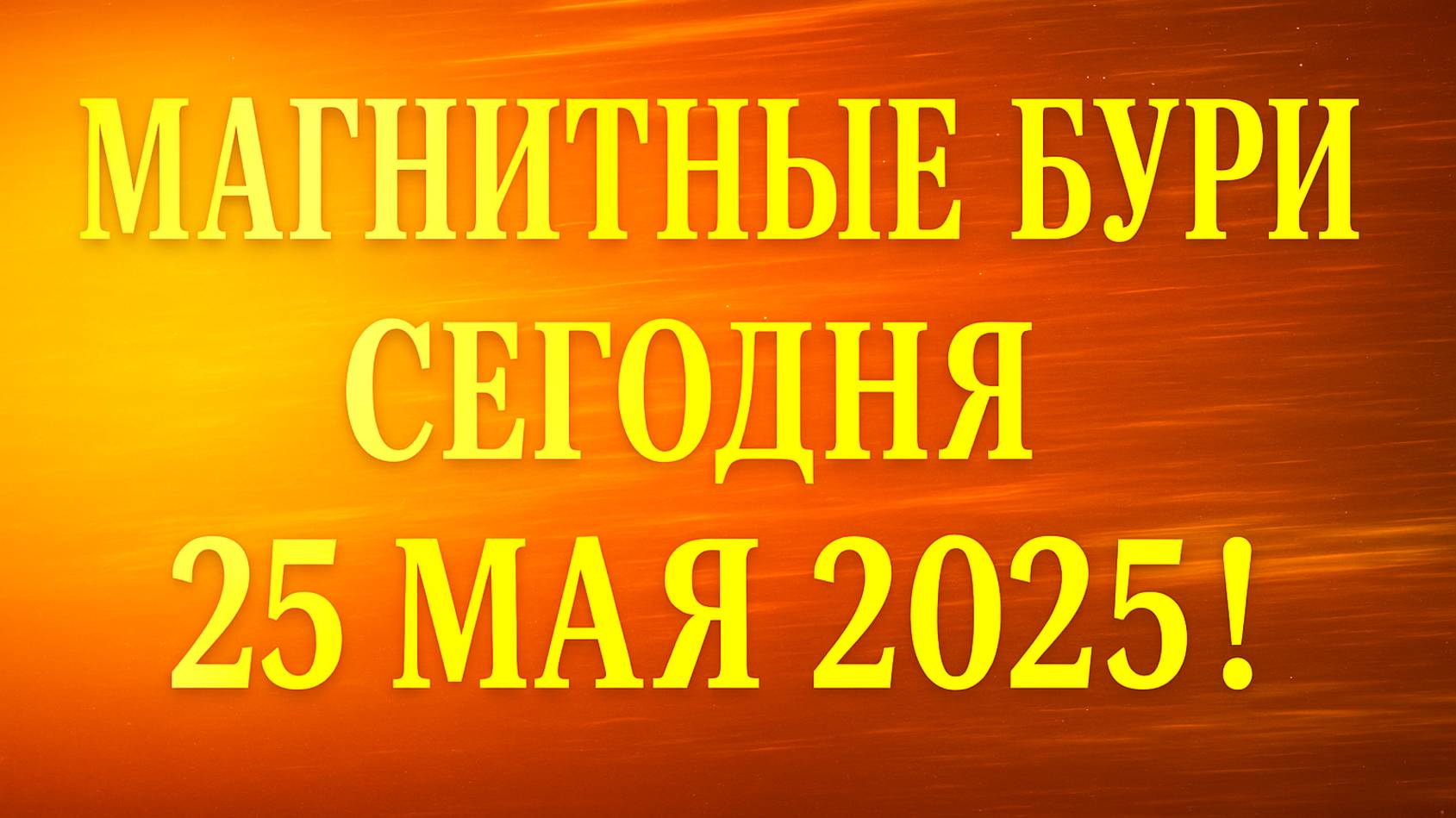 МАГНИТНЫЕ БУРИ СЕГОДНЯ 25 МАЯ 2025!