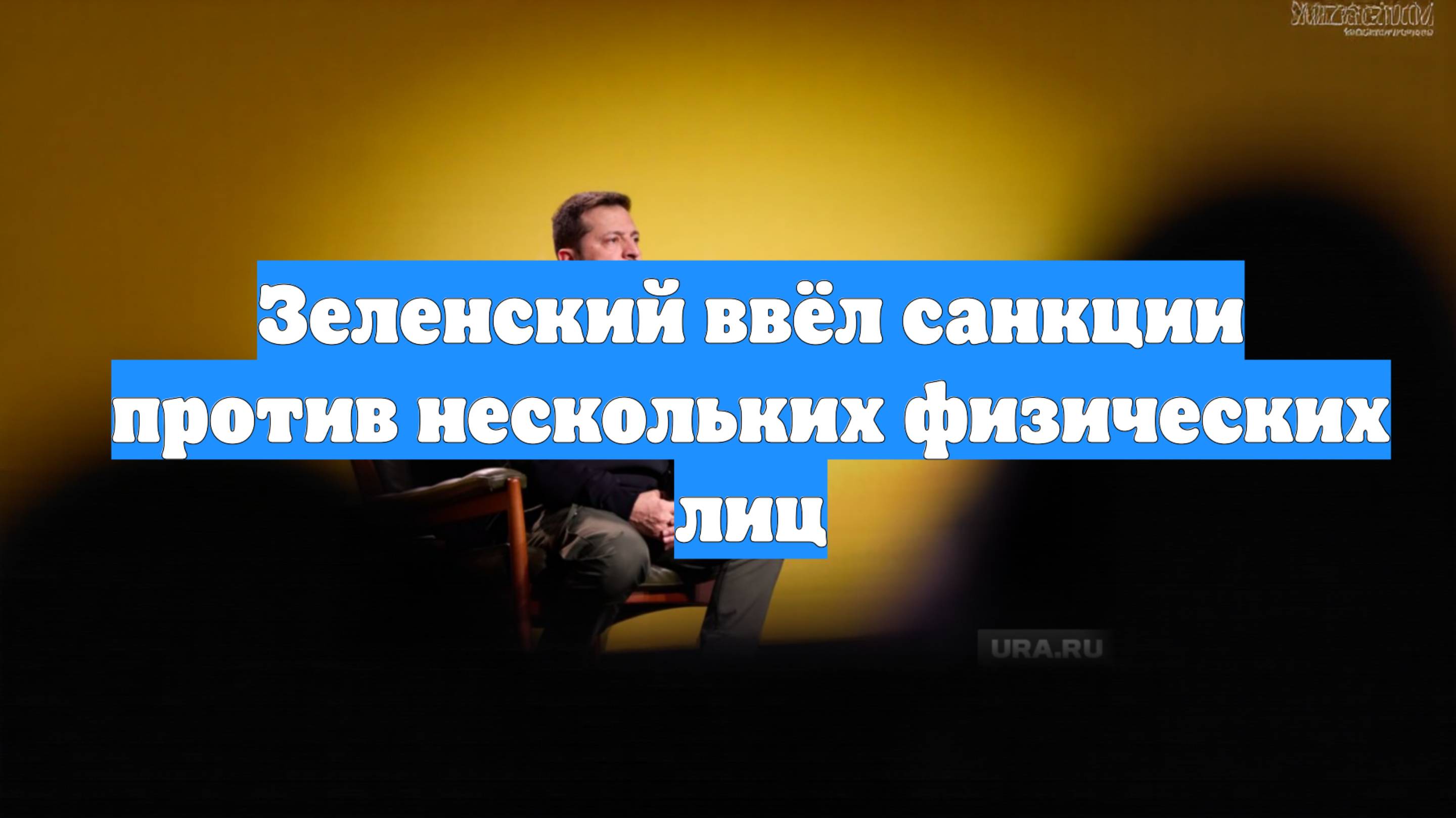 Зеленский ввёл санкции против нескольких физических лиц