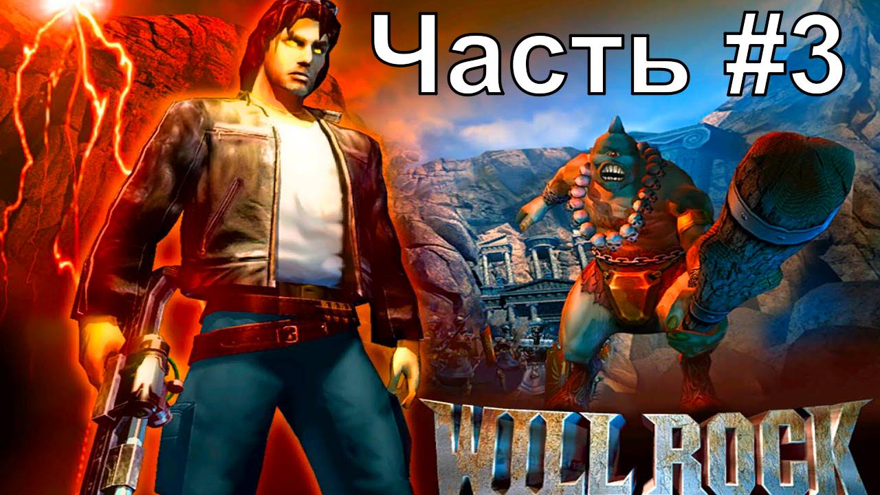 Will Rock / Русская версия. Часть#3