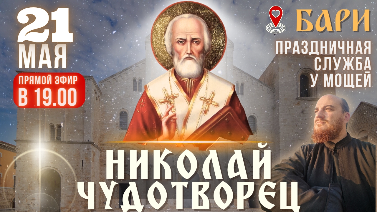 МОЛИТВА НИКОЛАЮ ЧУДОТВОРЦУ: праздничная молитва в Бари, 21 мая