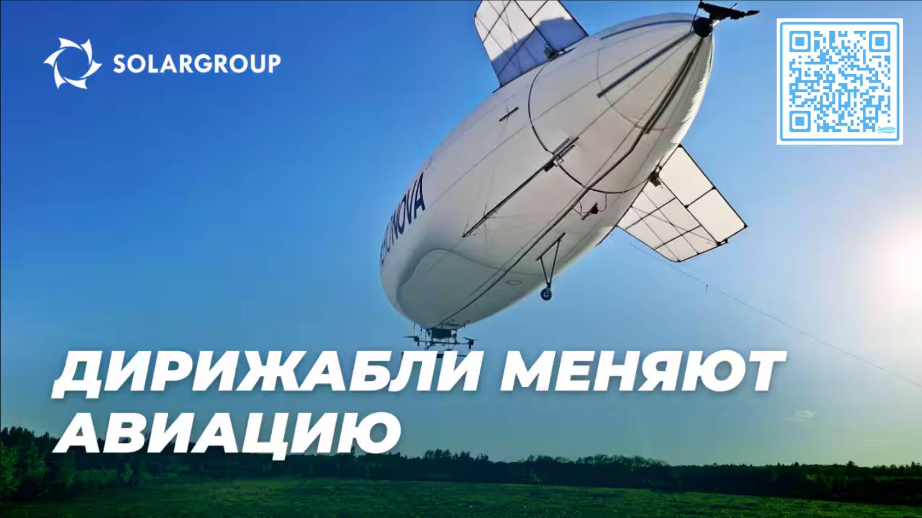 Дирижабли меняют авиацию