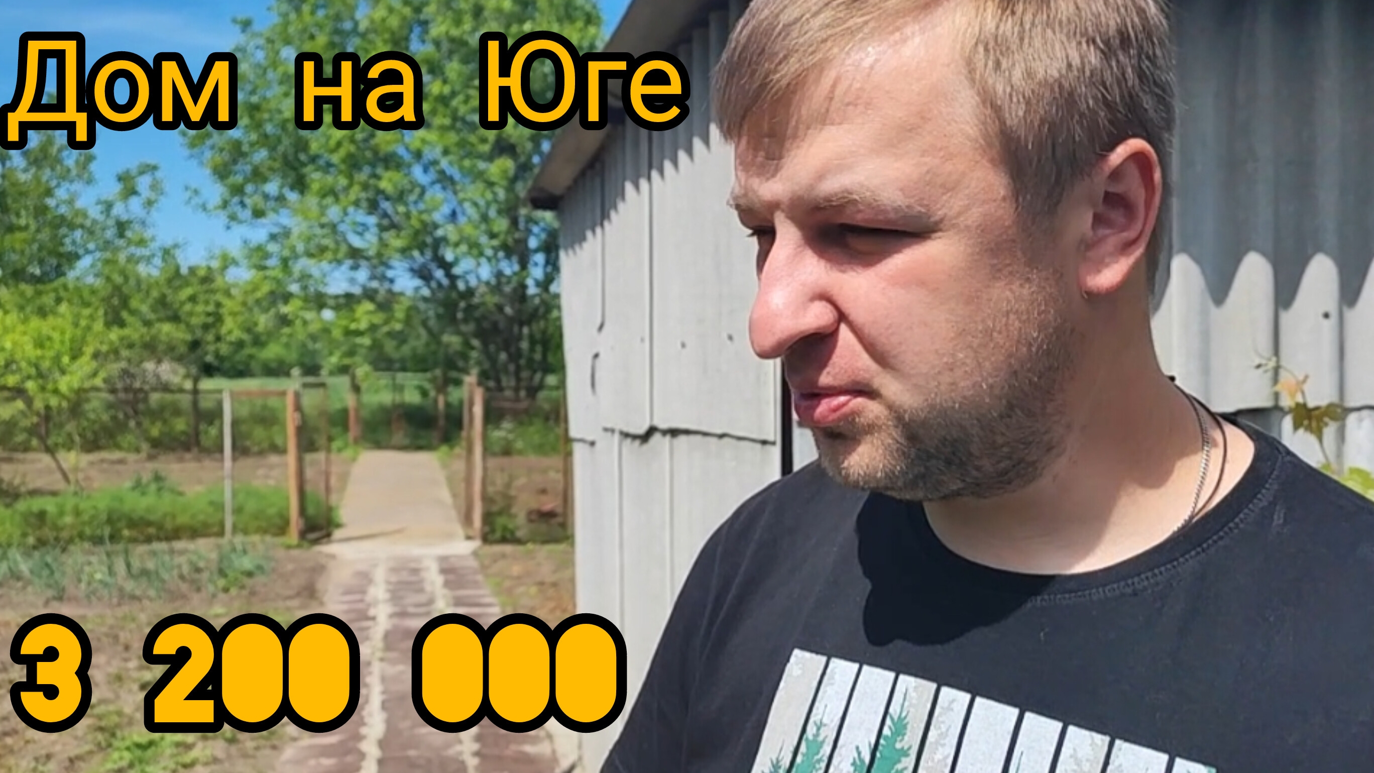 ДОМ НА ЮГЕ/ ПРОДАЕТСЯ ДОМ/ РАЙСКОЕ МЕСТО ДЛЯ ДУШИ/