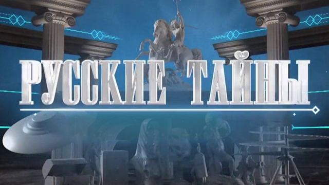 Русские тайны Вечная молодость 25.05.2025