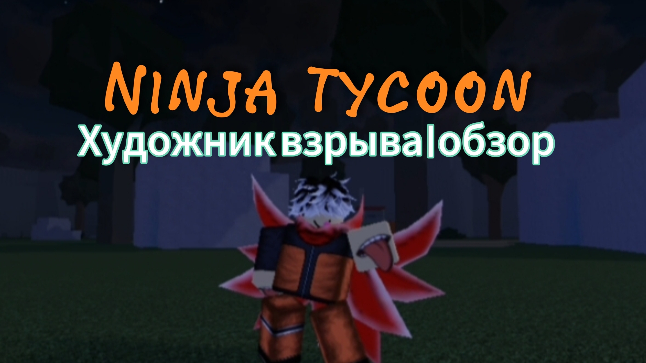 NINJA TYCOON🥷 Художник взрыва💥| ОБЗОР РЕЖИМА