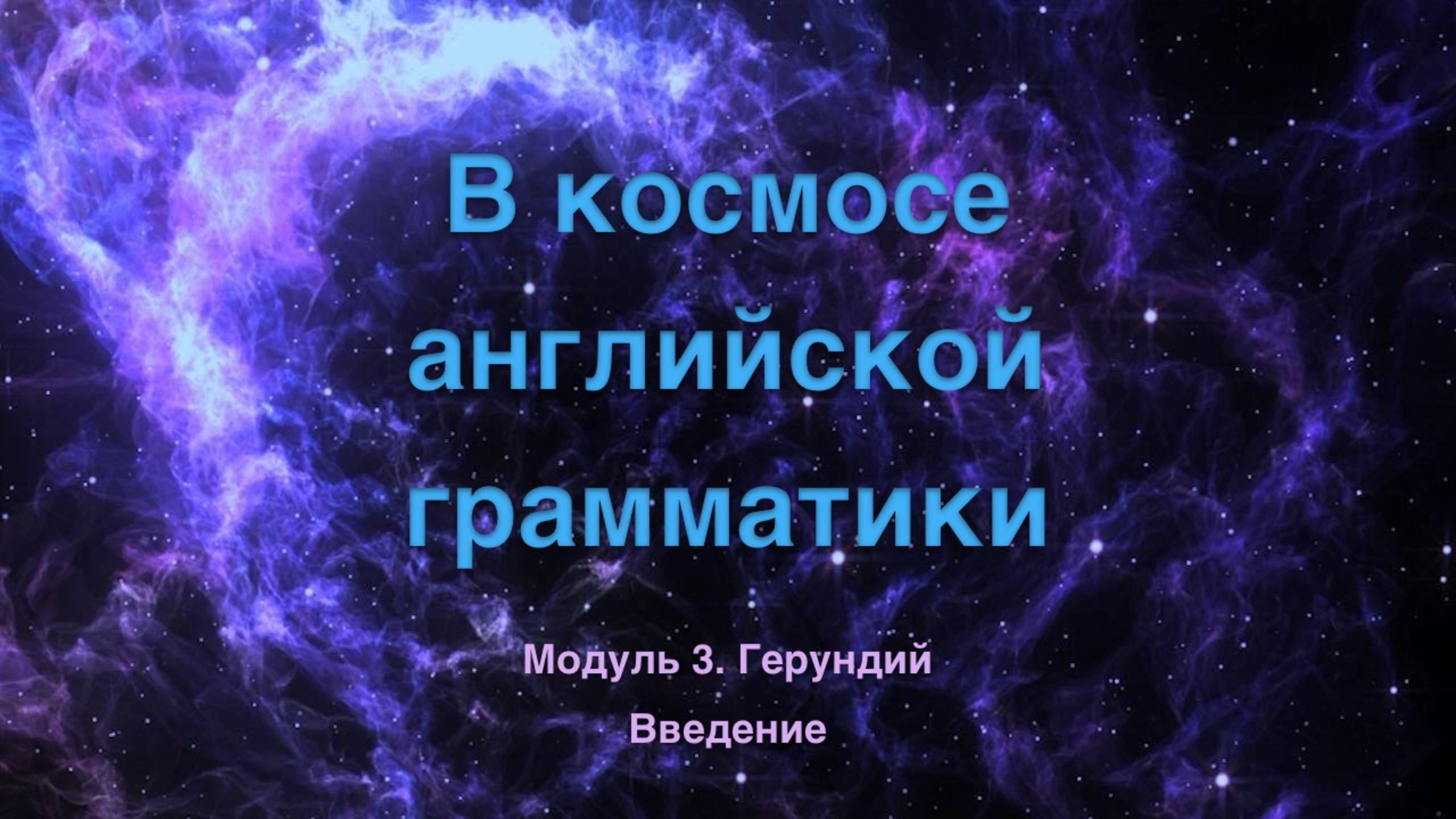 Космос. Модуль 3. Введение