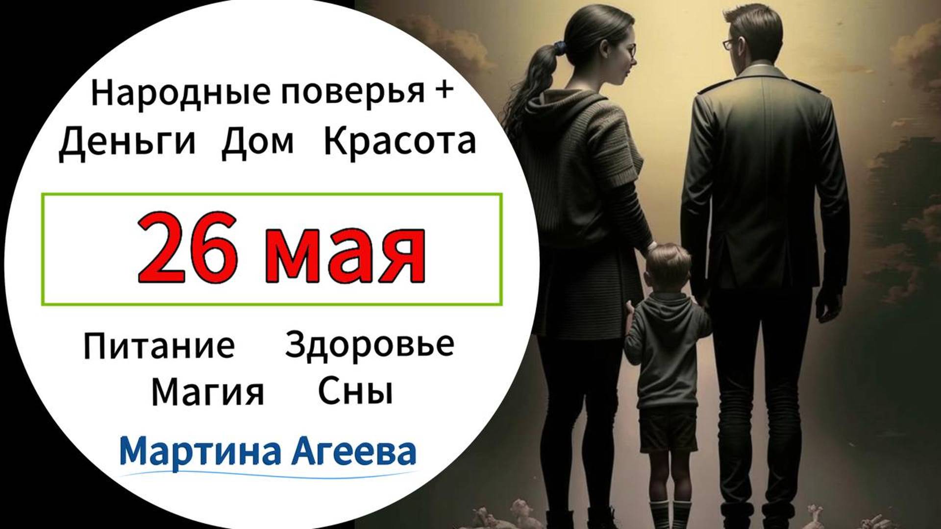 26 мая - День защиты от семейных проблем