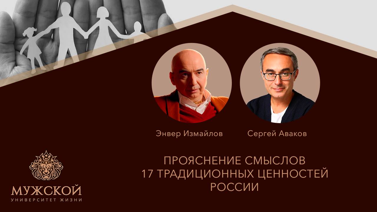 МУЖ - встреча с Энвером Измайловым