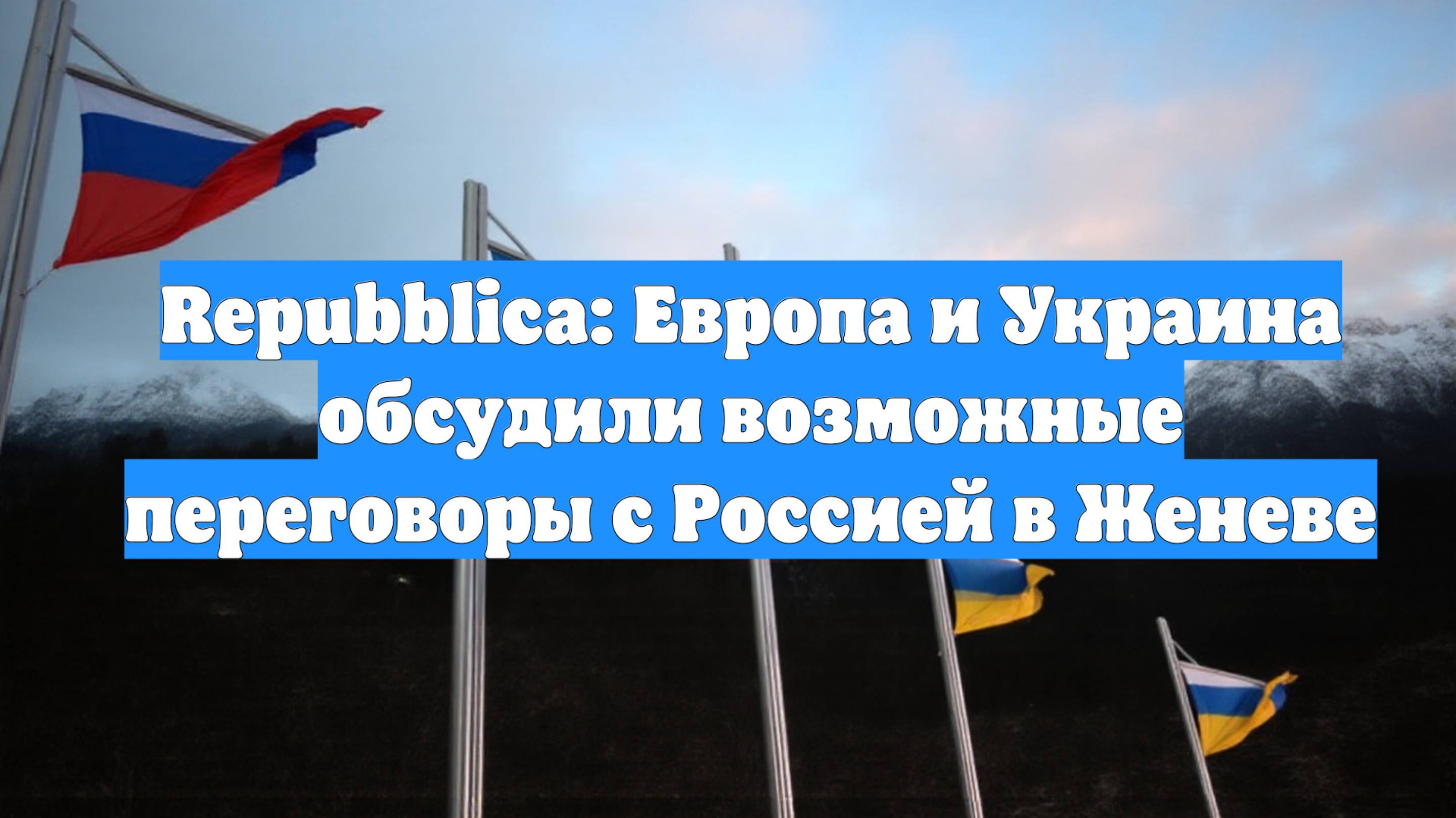 Repubblica: Европа и Украина обсудили возможные переговоры с Россией в Женеве