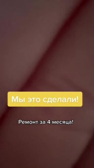 Ремонт квартиры всего за 4 месяца