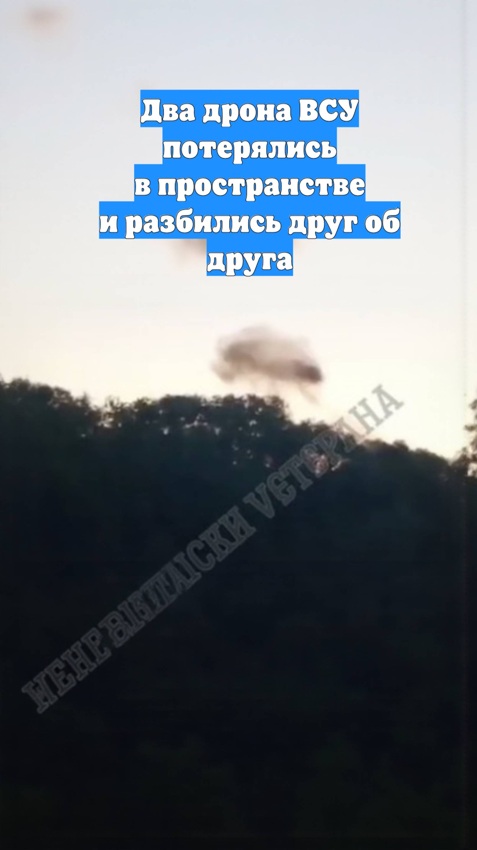 Два дрона ВСУ потерялись в пространстве и разбились друг об друга