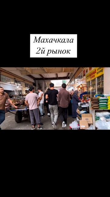 Махачкала 2й рынок