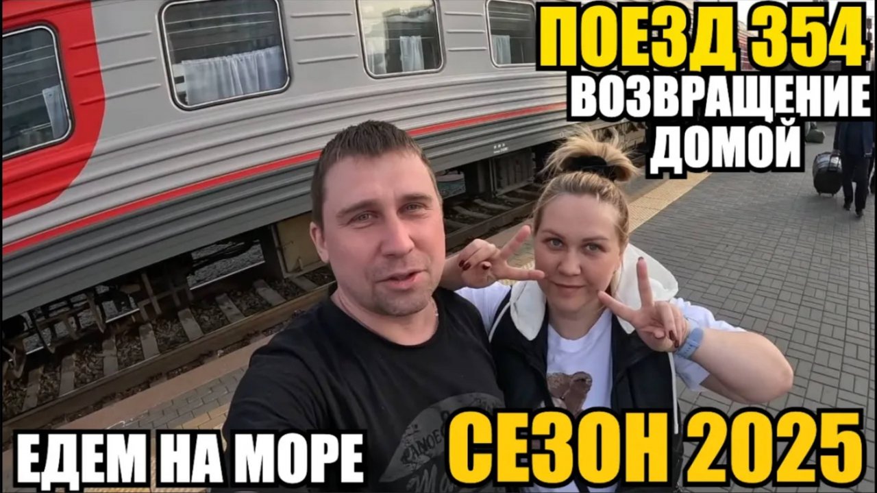 ЕДЕМ НА МОРЕ/ПОЕЗД 354/ВОЗВРАЩЕНИЕ ДОМОЙ/СЕЗОН 2025 #влог #путешествие #лазаревское #море2025 #поезд