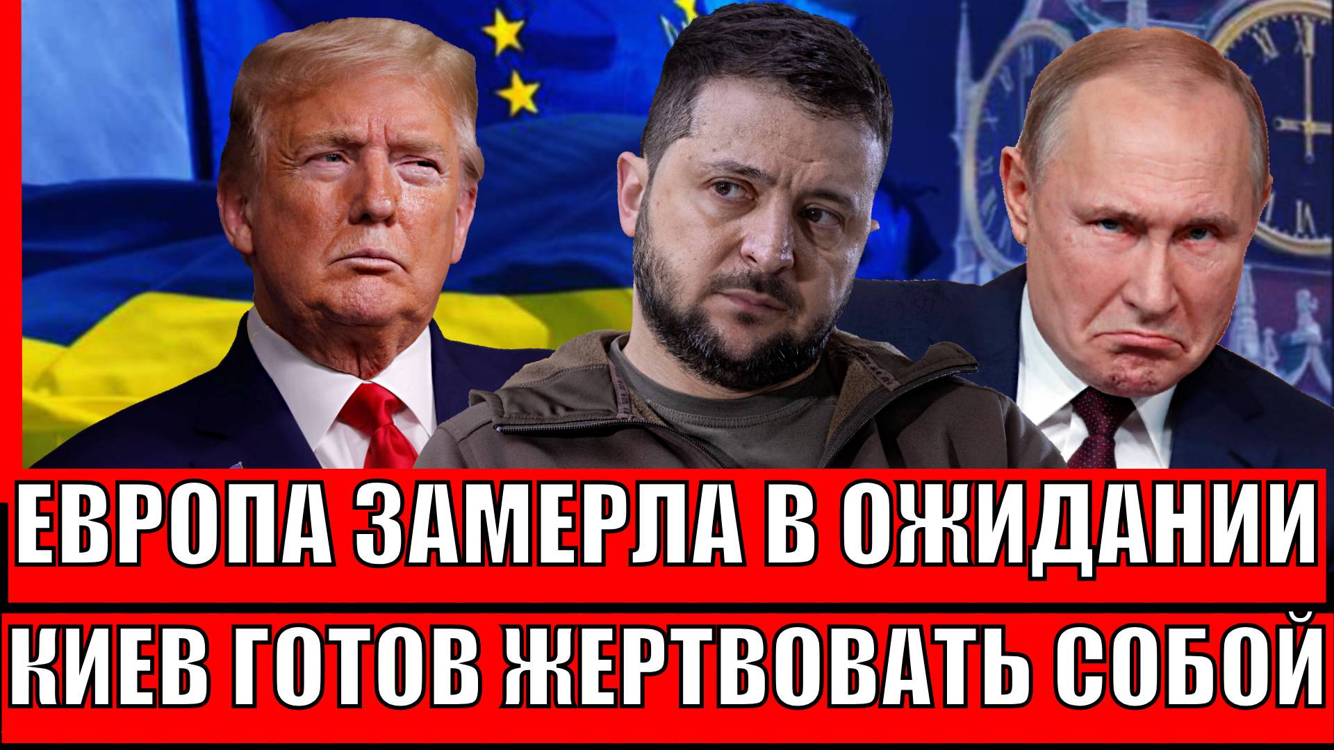 Европа замерла в ожидании: Киев готов снова дать себе по ногам// Путин наблюдает в сторонке!