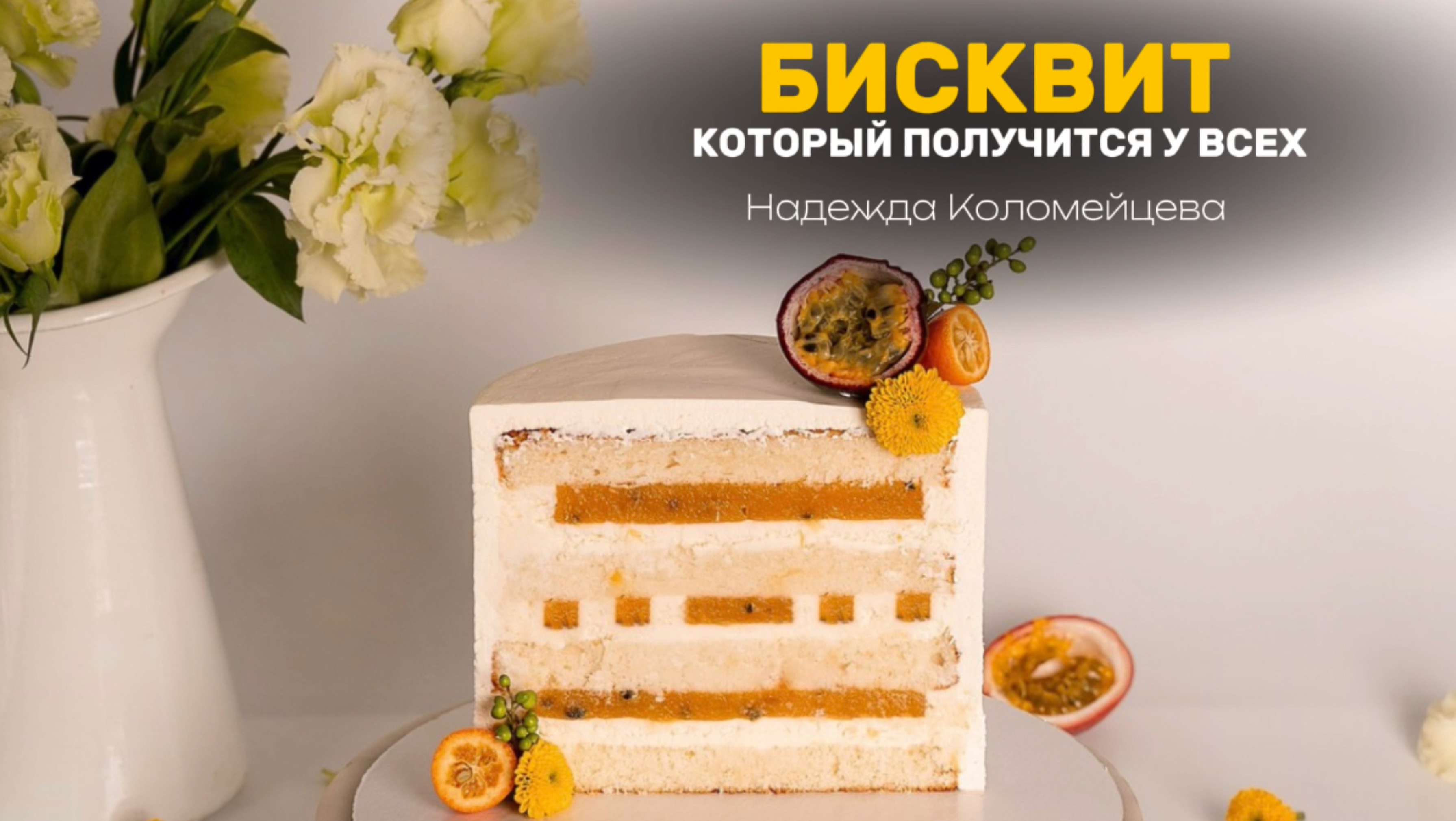 БИСКВИТ, КОТОРЫЙ ПОЛУЧИТСЯ У ВСЕХ🔥 #кондитер #рецепт #торт #пирожные #пасха #кулич #тесто #бисвит