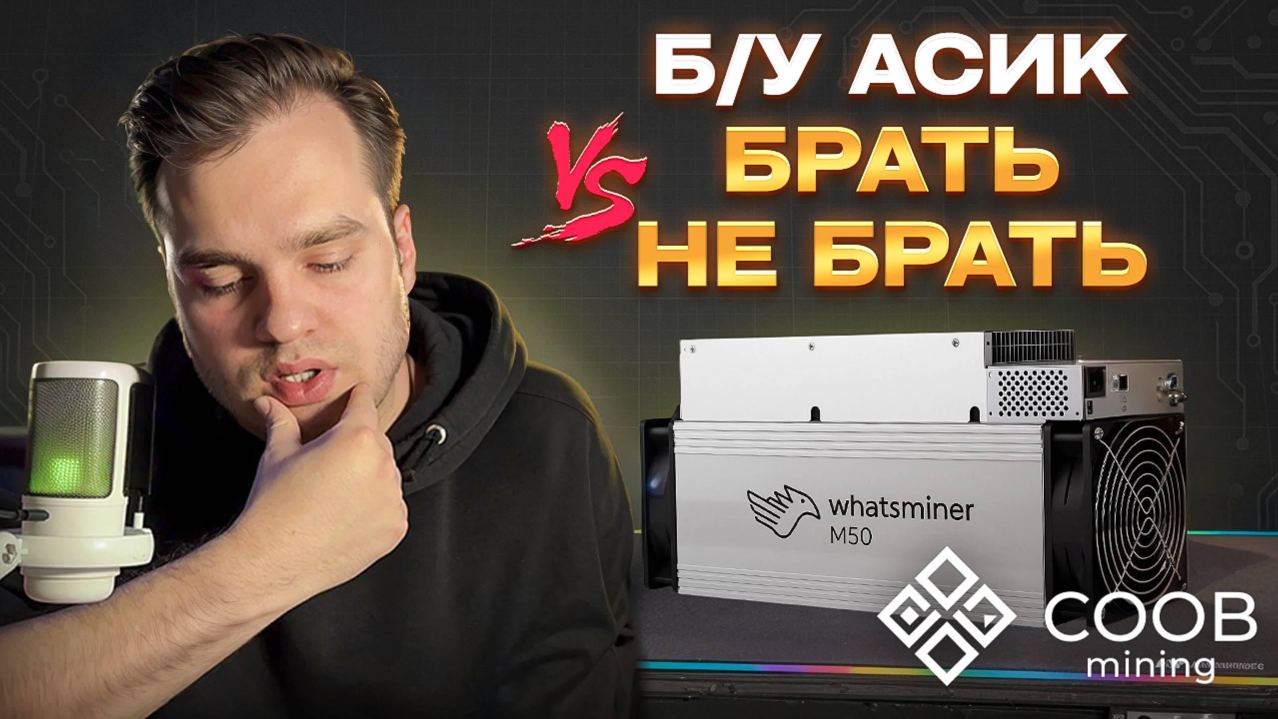 Б/У WHATSMINER M50 — СТОИТ ЛИ БРАТЬ В 2025? ЧЕСТНЫЙ ОБЗОР И ЗАПУСК | COOB MINING