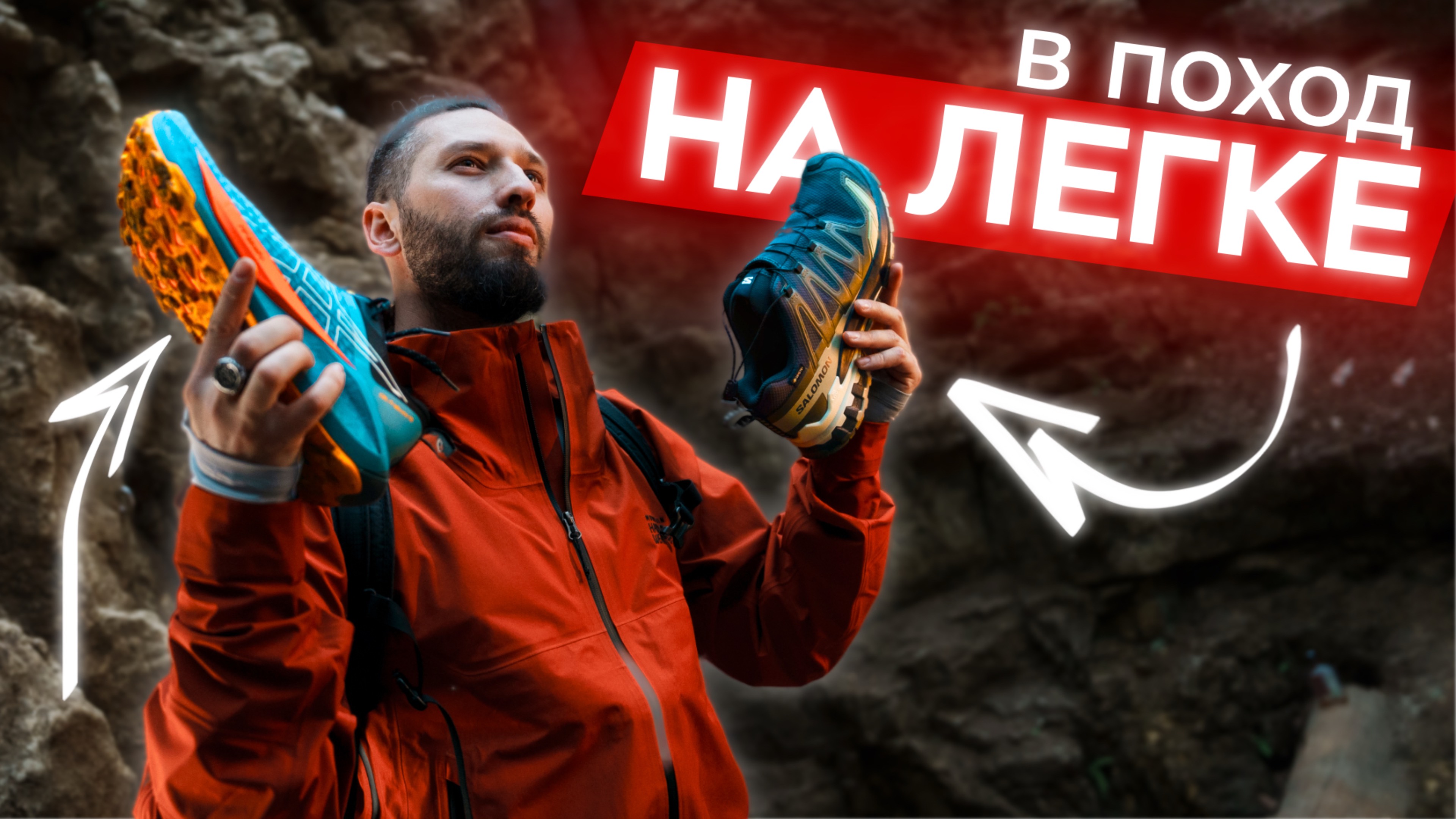 Поход налегке: трейловые vs треккинговые кроссовки vs низкие ботики. Ошибки, отличия, что выбрать?