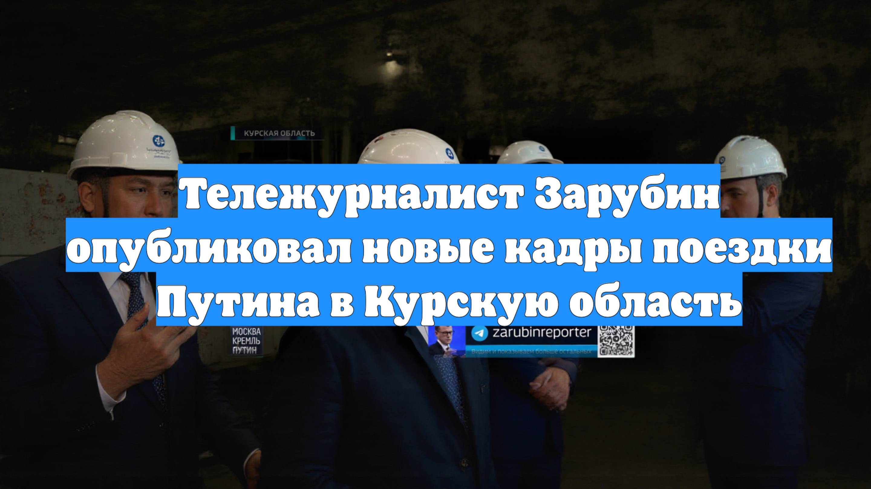 Тележурналист Зарубин опубликовал новые кадры поездки Путина в Курскую область