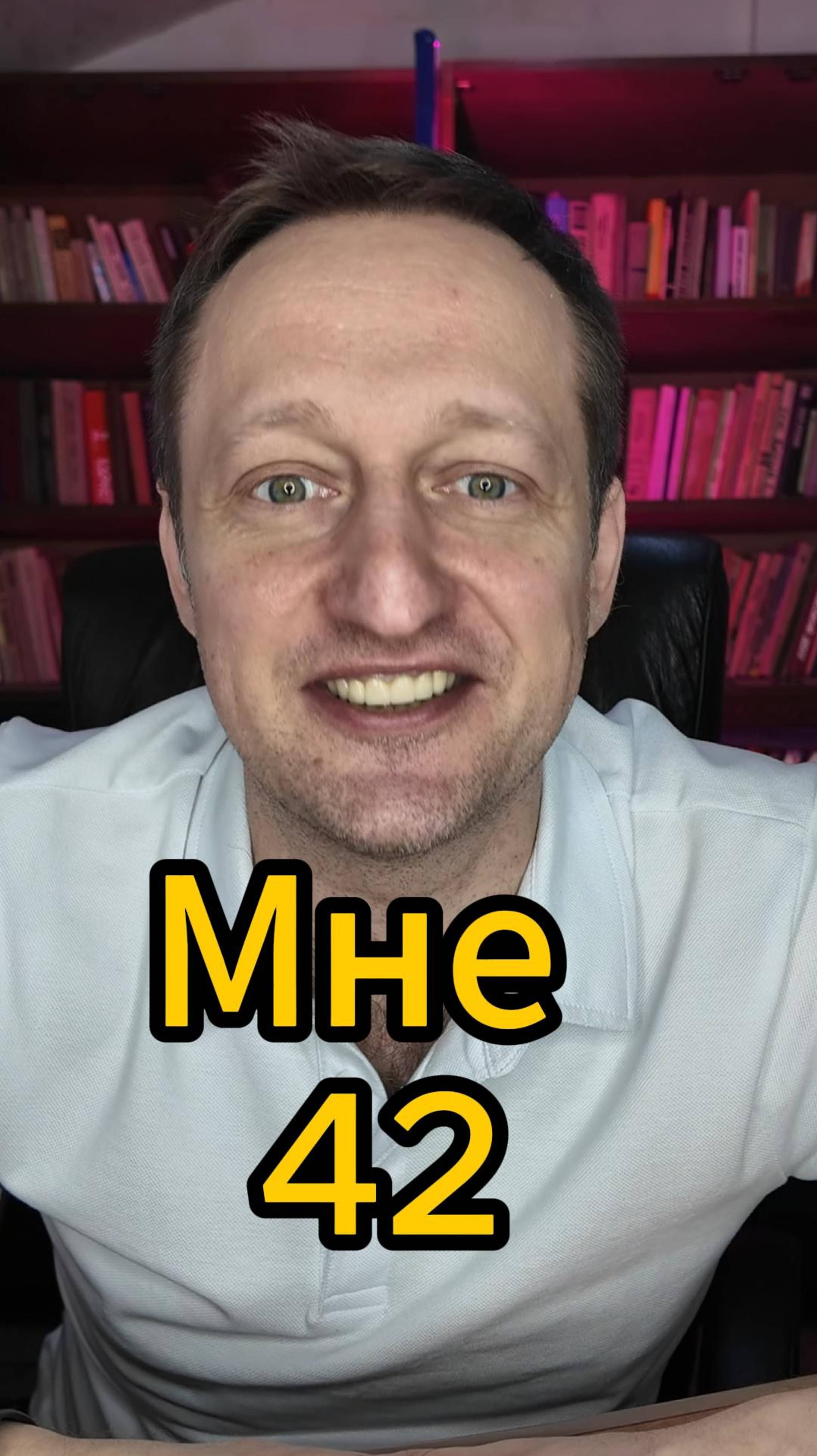 Мне 42 с днём рождения меня