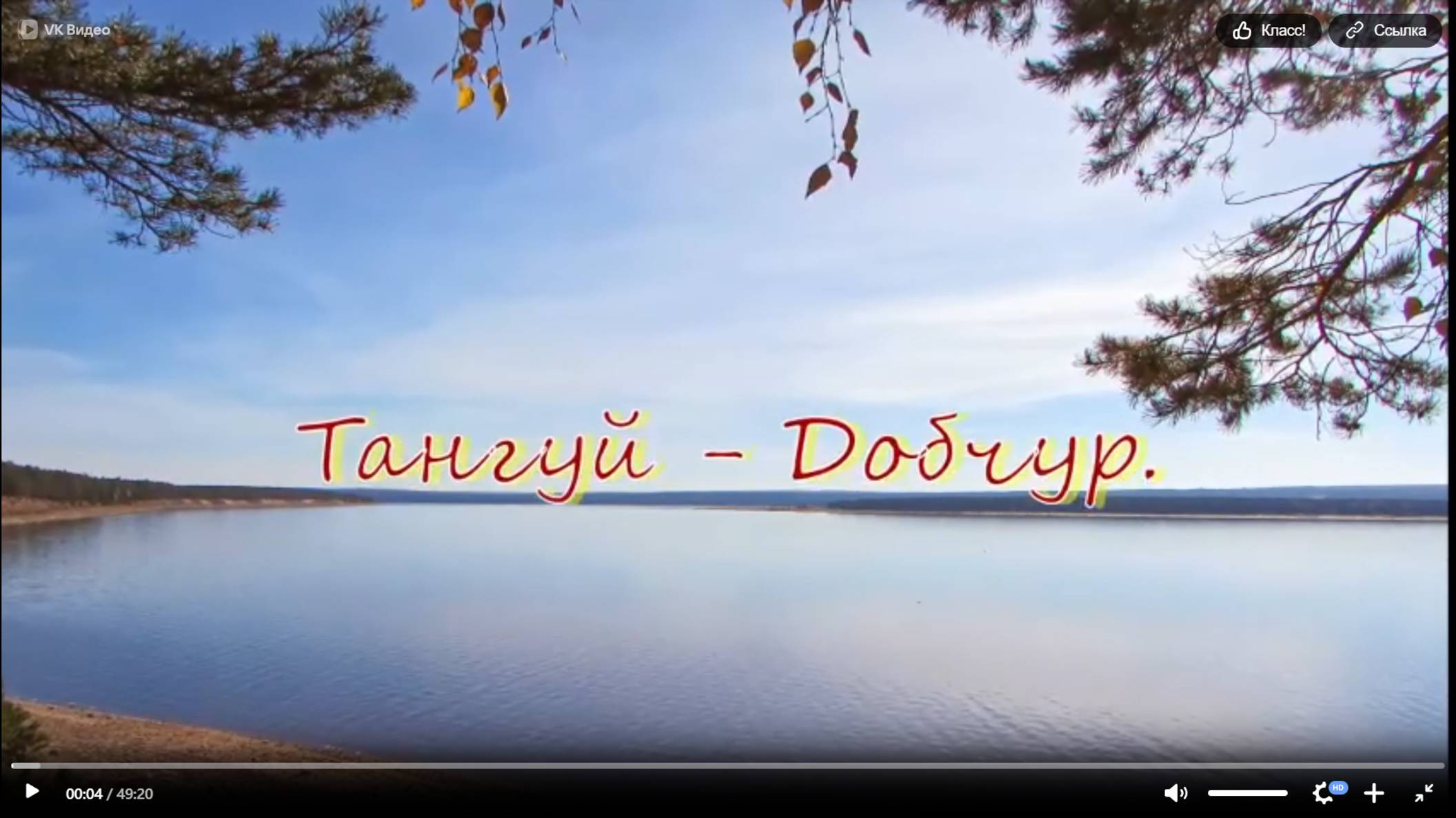 Небольшое путешествие по родному краю. Тангуй - Добчур.