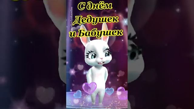 Дедушке с днём дедушек и бабушек