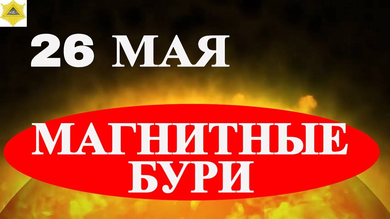 НОВЫЕ ДАННЫЕ! МАГНИТНЫЕ БУРИ  26 МАЯ 2025!