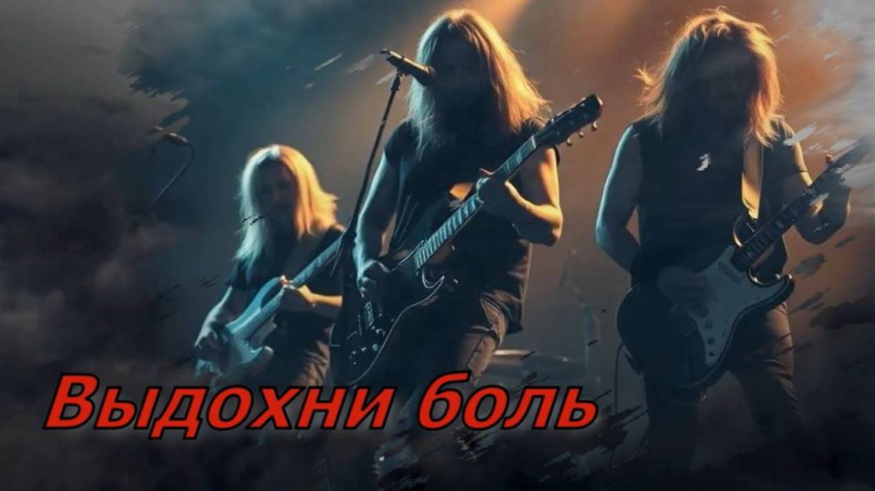 Выдохни боль