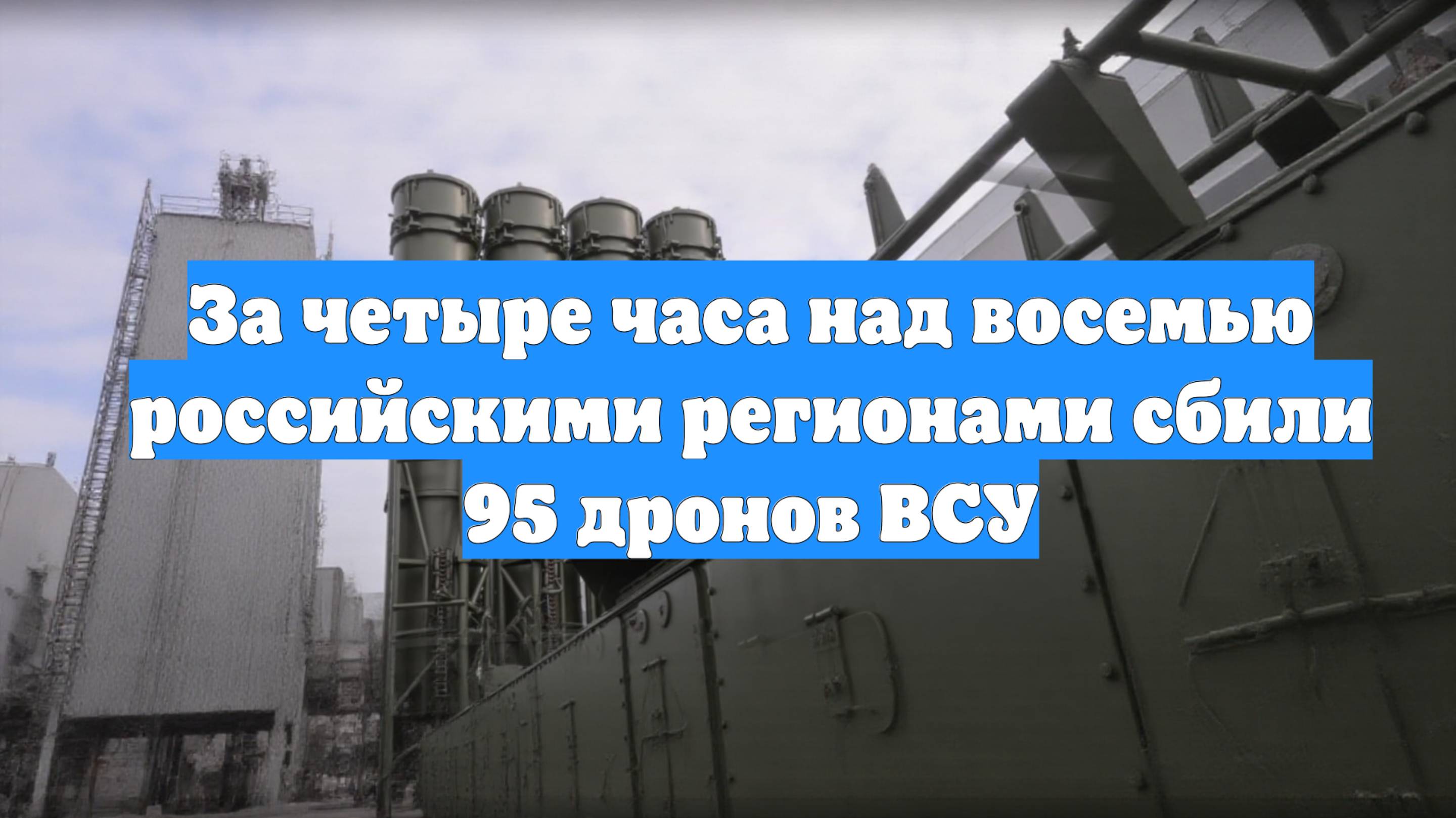 За четыре часа над восемью российскими регионами сбили 95 дронов ВСУ