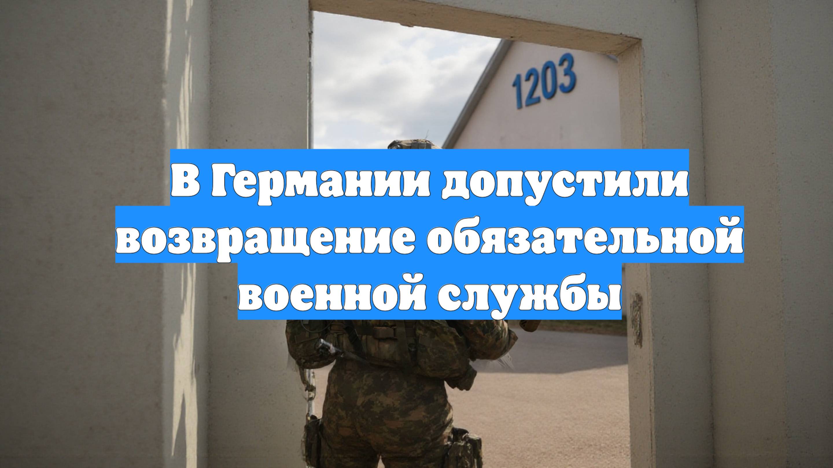 В Германии допустили возвращение обязательной военной службы