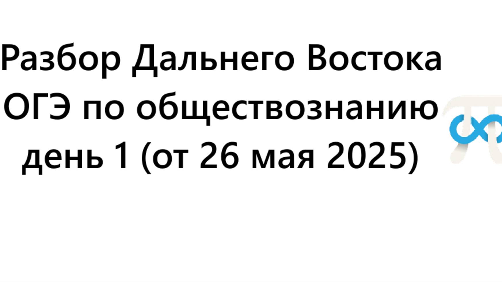 РАЗБОР ДАЛЬНЕГО ВОСТОКА ОГЭ по обществознанию