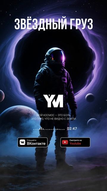 Звёздный Груз #snippet #ym_sound