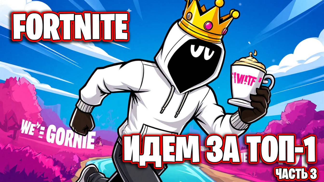 FORTNITE ИДЕМ ЗА ТОП-1 #3