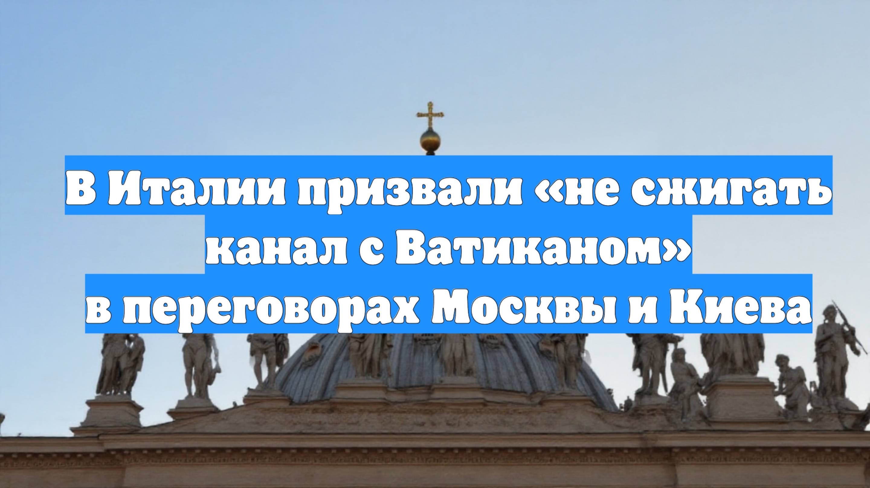 В Италии призвали «не сжигать канал с Ватиканом» в переговорах Москвы и Киева