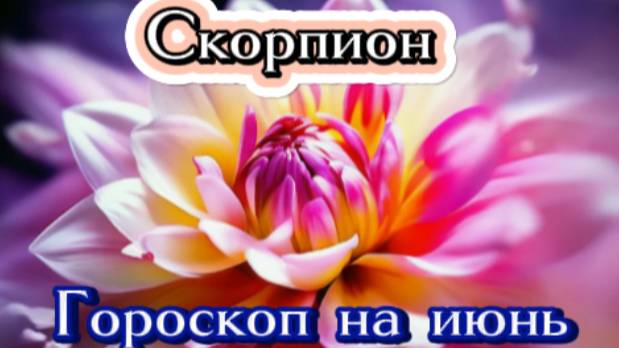 Скорпион! Гороскоп на июнь 2025 года!